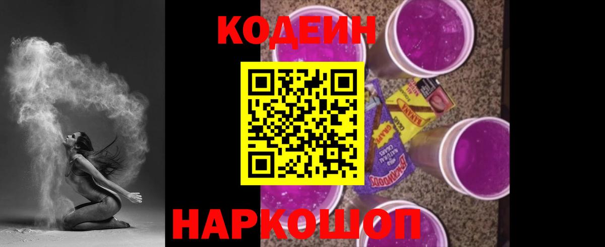 Кодеин Purple Drank  Вход с VPN  цена   Кодеин Purple Drank  Кудымкар 